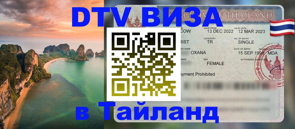 DTV (ДТВ) visa Таиланд 