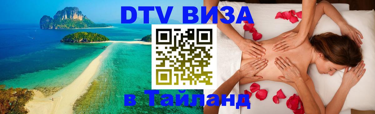DTV Visa Тайланд купить Красноярск 